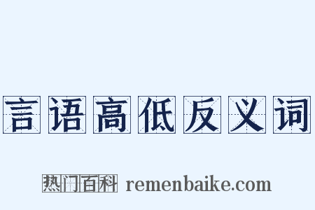 言语高低反义词是什么意思的图片